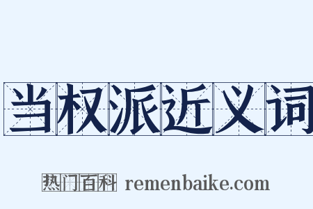 当权派近义词是什么意思的图片